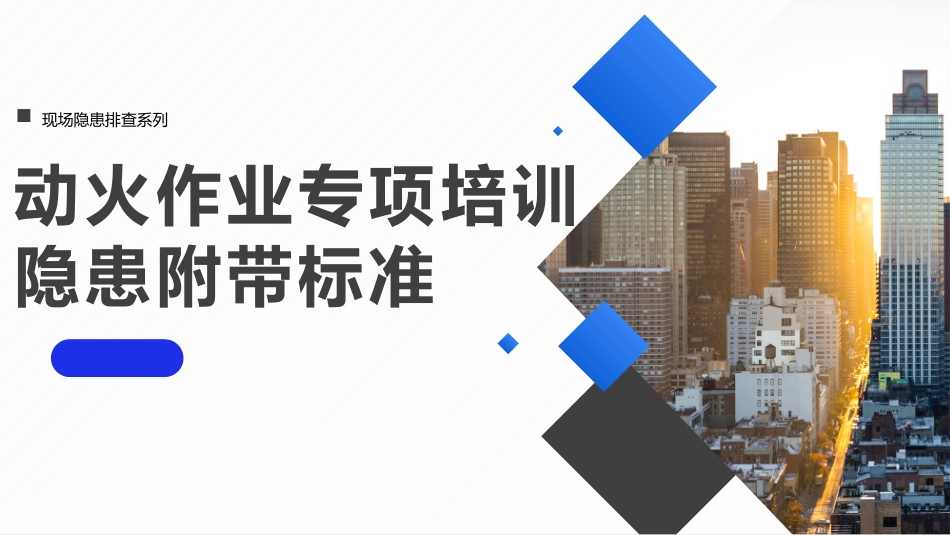 动火作业专项隐患排查图册，附带标准依据.pptx_第1页