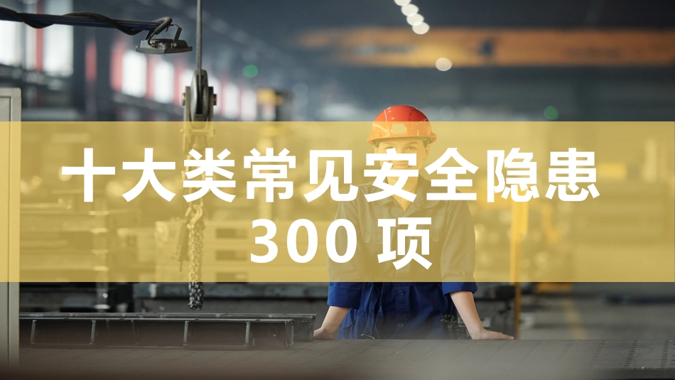 十大类常见安全生产隐患图集.pptx_第1页