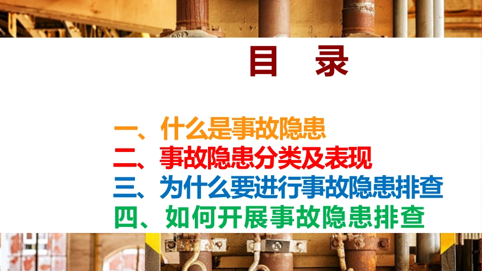 事故隐患排查专题培训.pptx_第2页