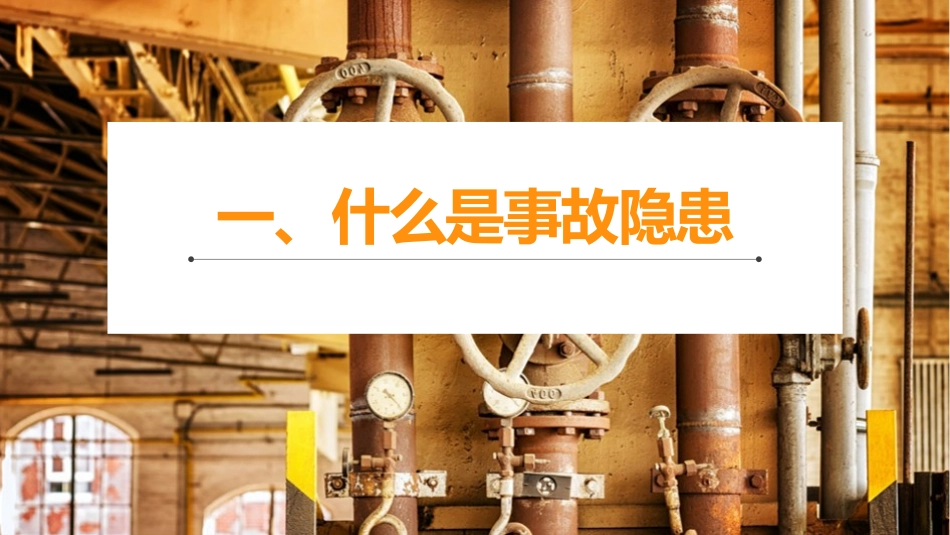 事故隐患排查专题培训.pptx_第3页
