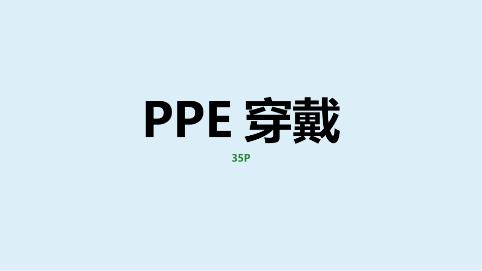 现场隐患百错图之PPE穿戴.pptx_第2页