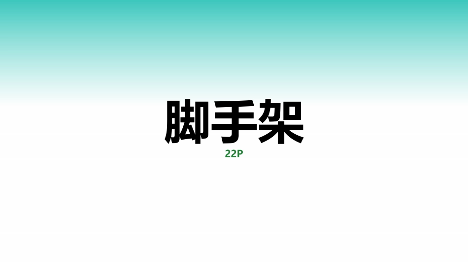 现场隐患百错图之脚手架及起重吊装）.pptx_第2页