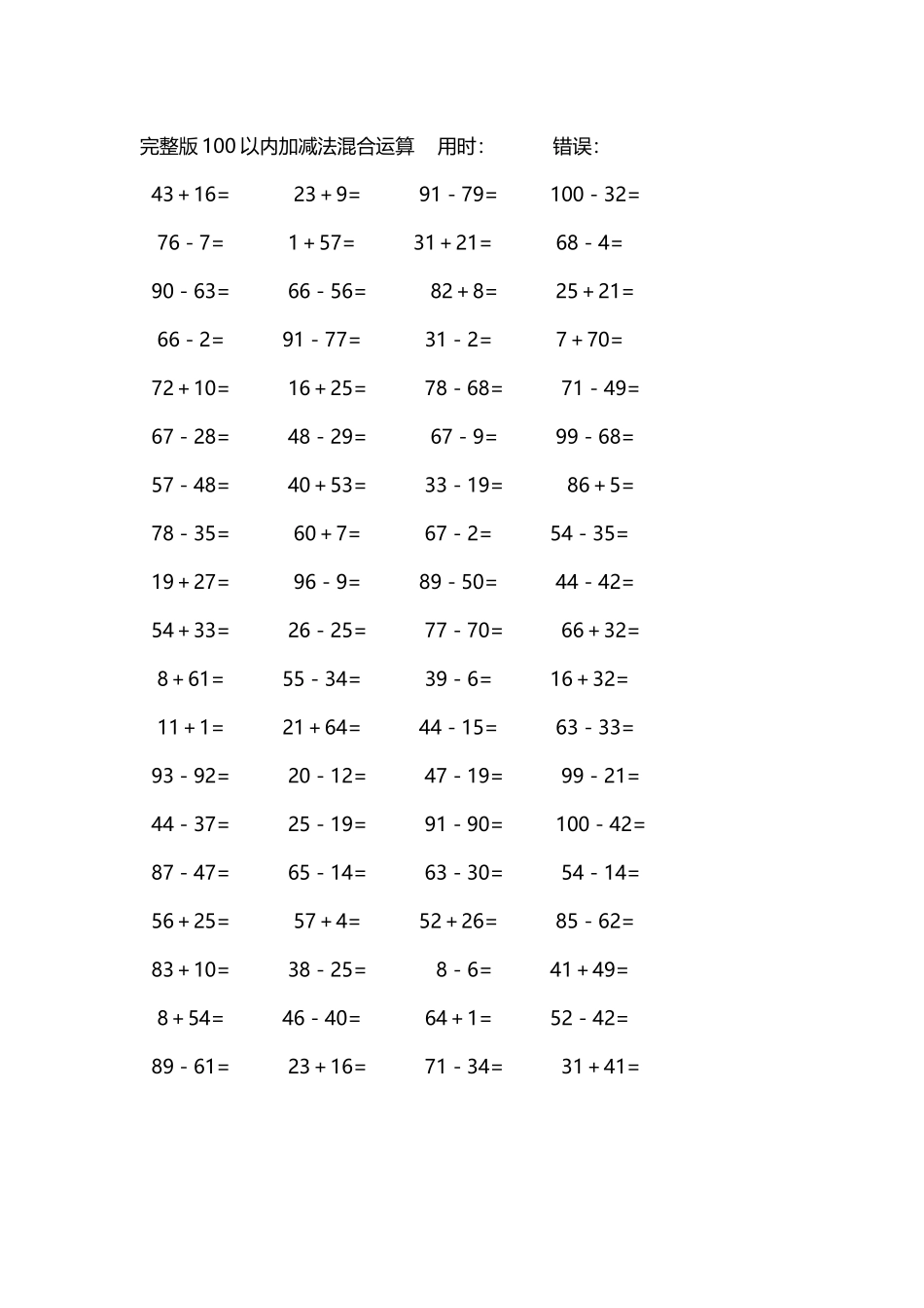 完整版100以内加减法混合运算4000道57.docx_第1页