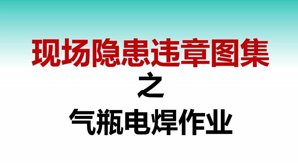 现场隐患百错图之气瓶电焊作业.pptx_第1页
