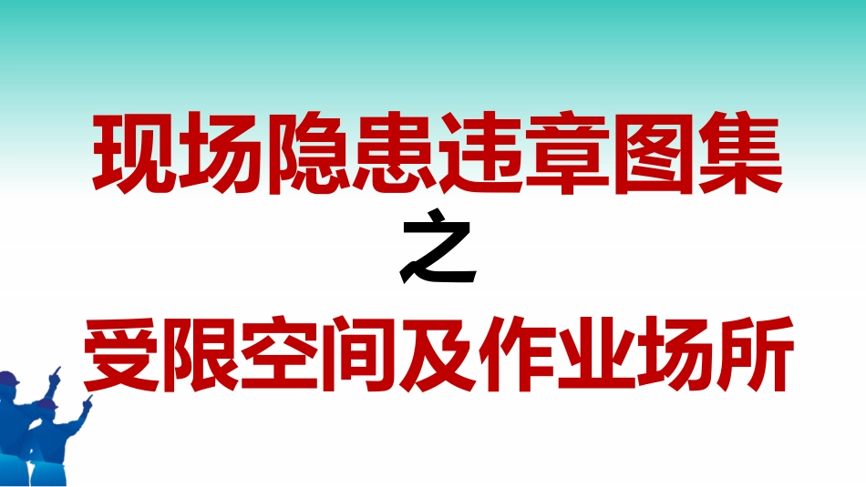 现场隐患百错图之受限空间及作业场所.pptx_第1页