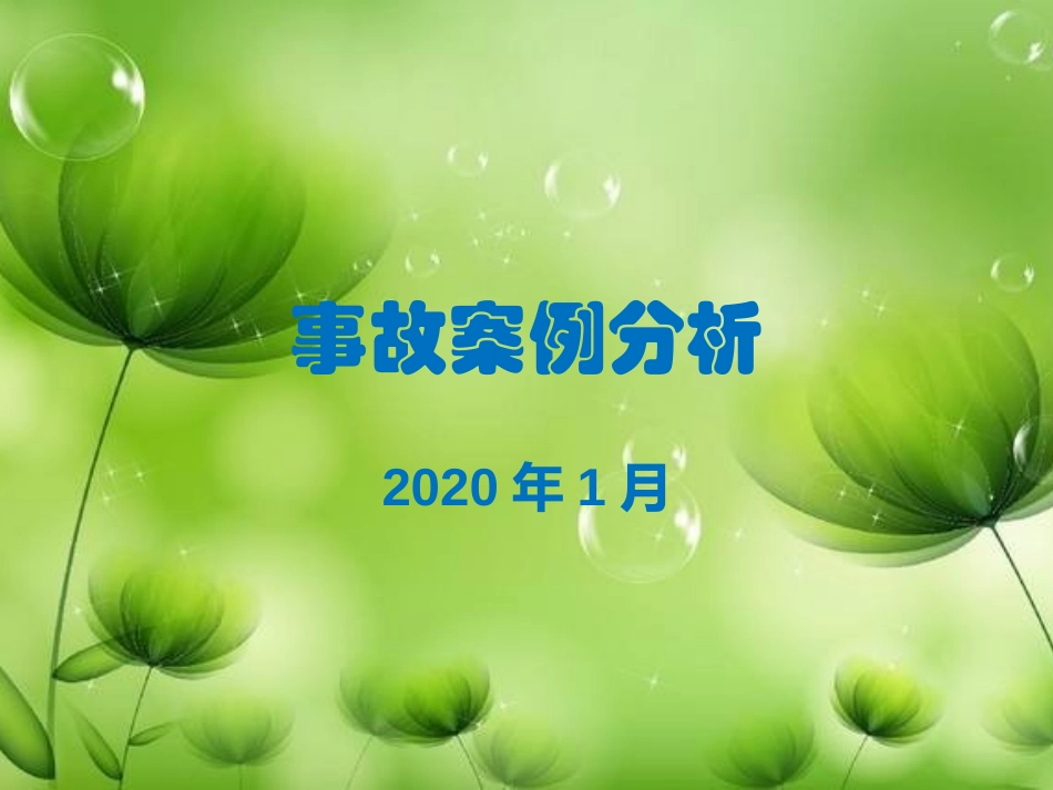 用电事故案例分析和隐患排查图集.pptx_第1页
