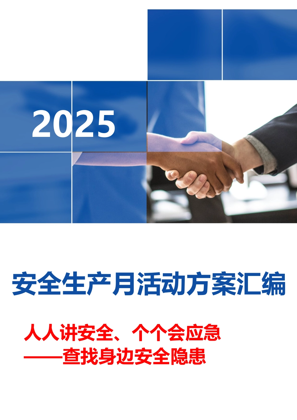 2025安全生产月最全活动方案模板汇编.docx_第1页