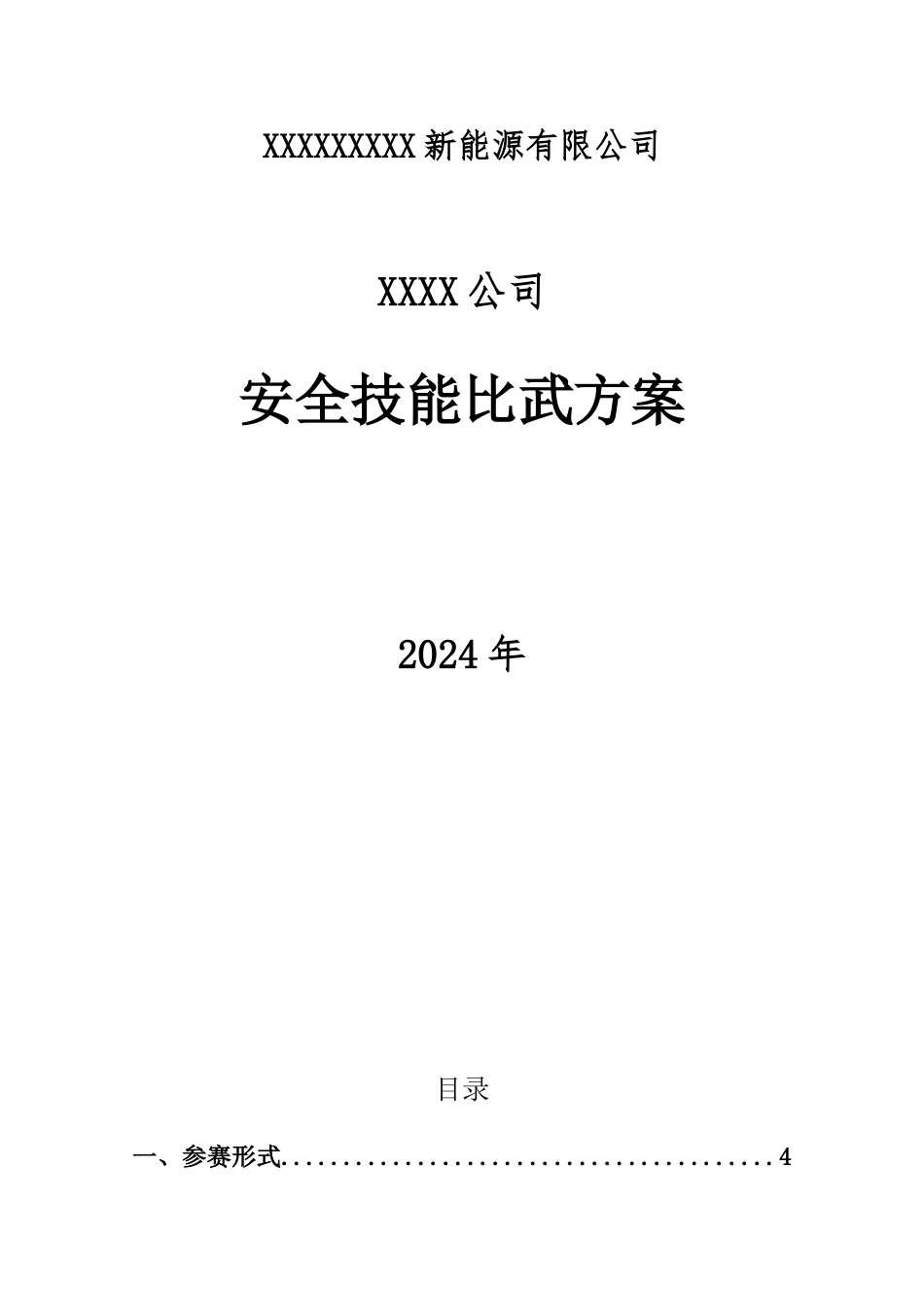 2025安全月活动之安全大练兵方案.docx_第1页