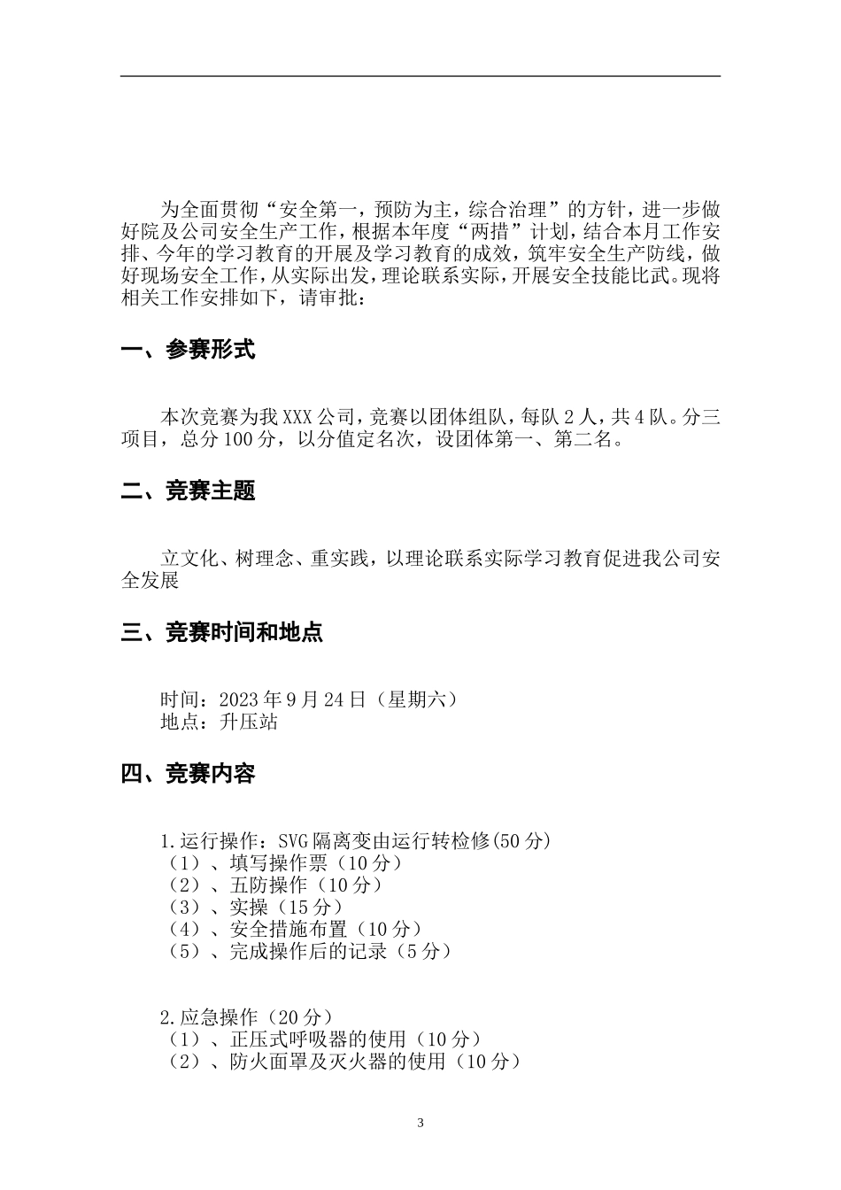 2025安全月活动之安全大练兵方案.docx_第3页