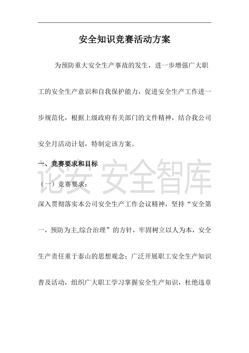 2025安全月活动之安全知识竞赛活动实施方案.docx_第1页