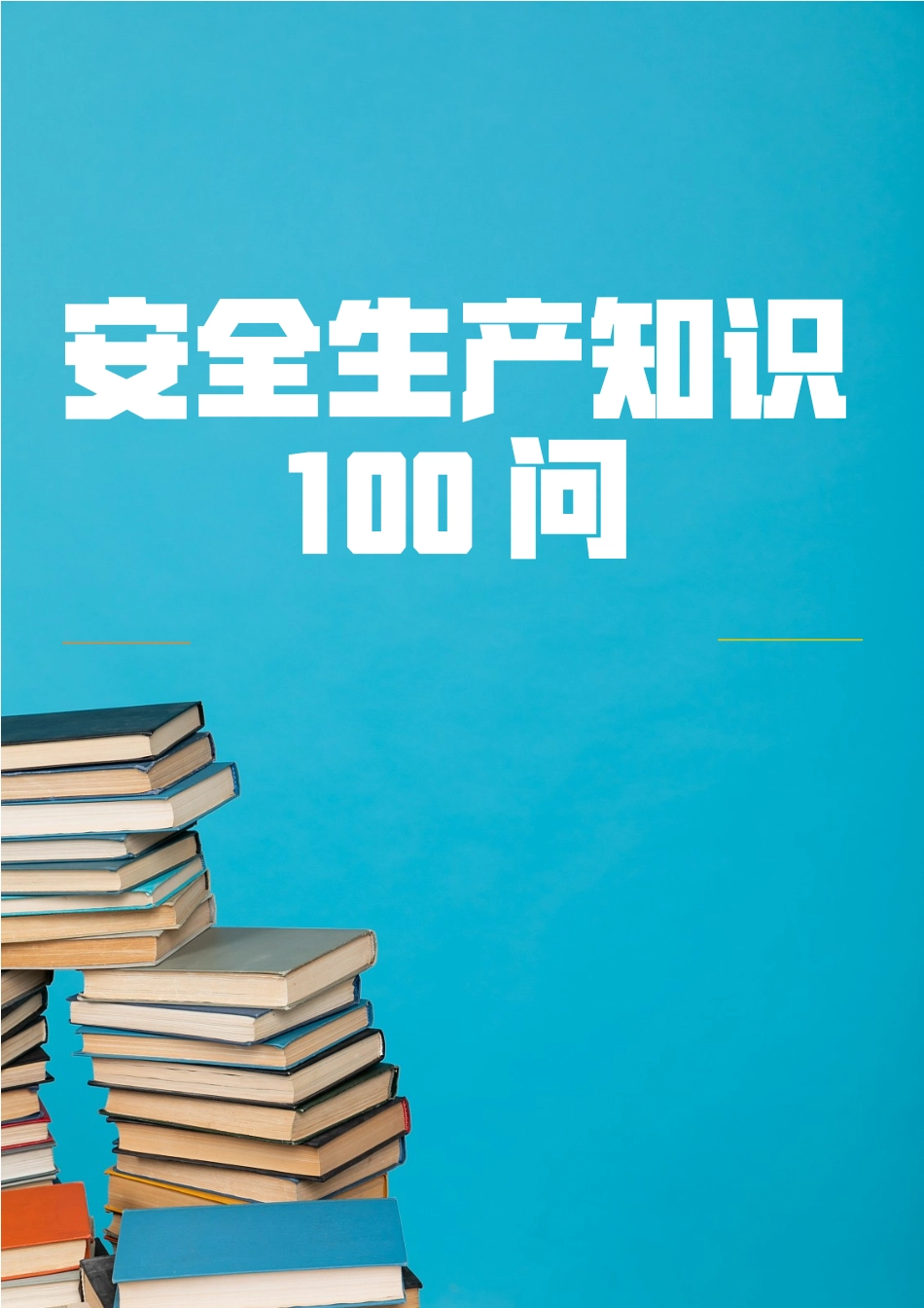 2025年安全生产知识100问.docx_第1页