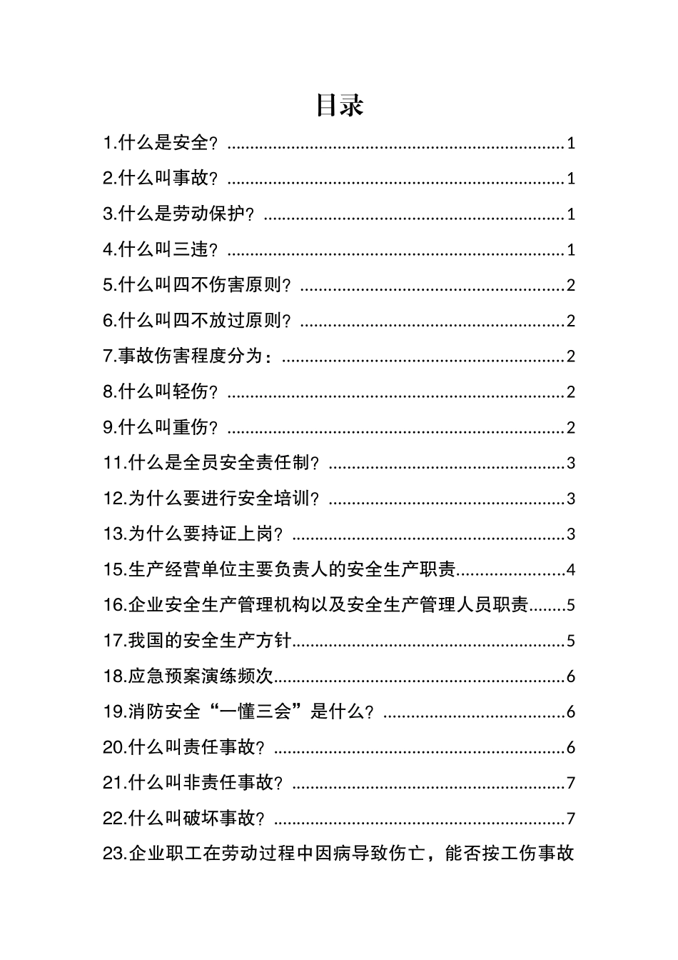 2025年安全生产知识100问.docx_第2页