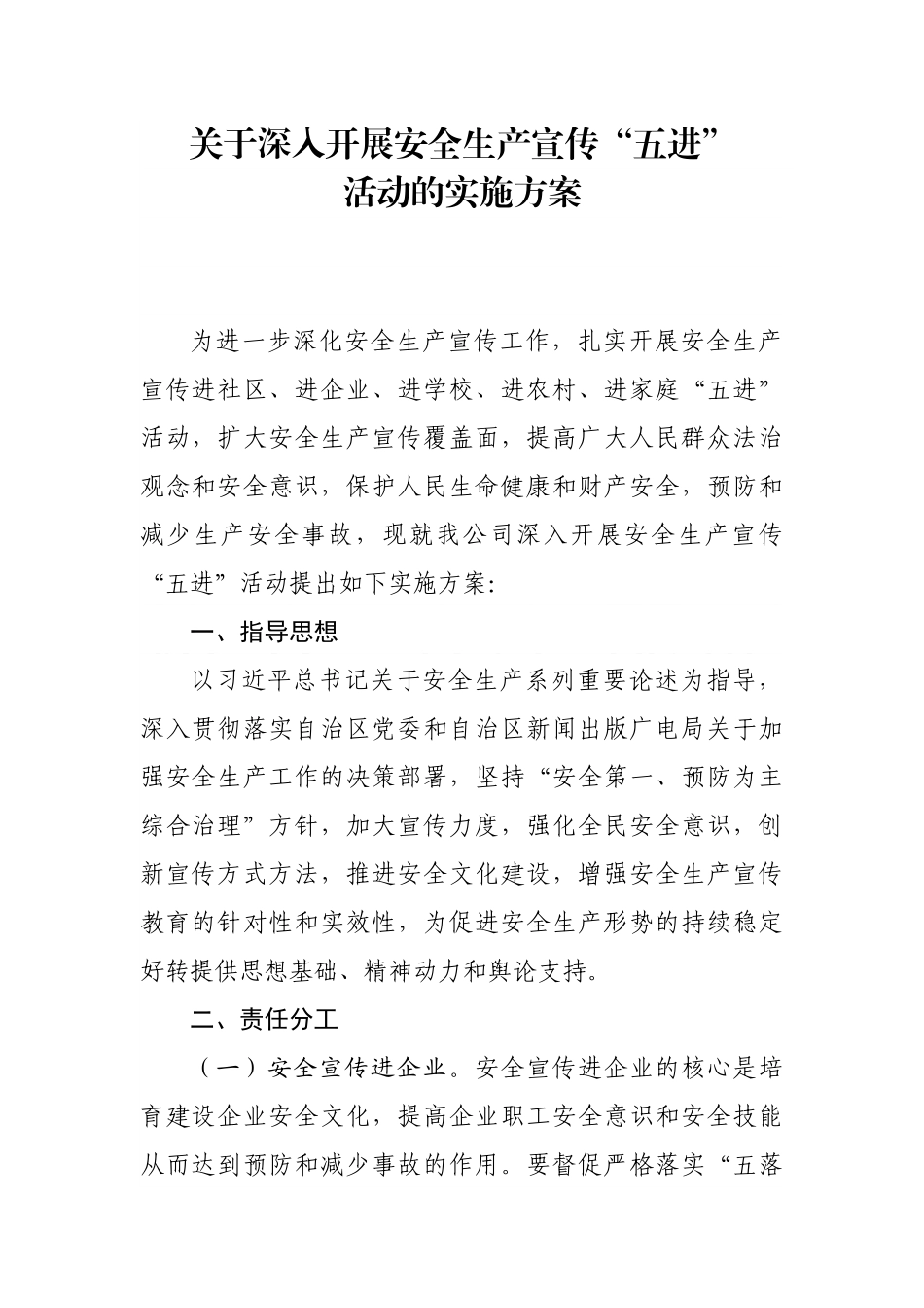 XX公司安全生产宣传“五进”活动的实施方案.docx_第1页