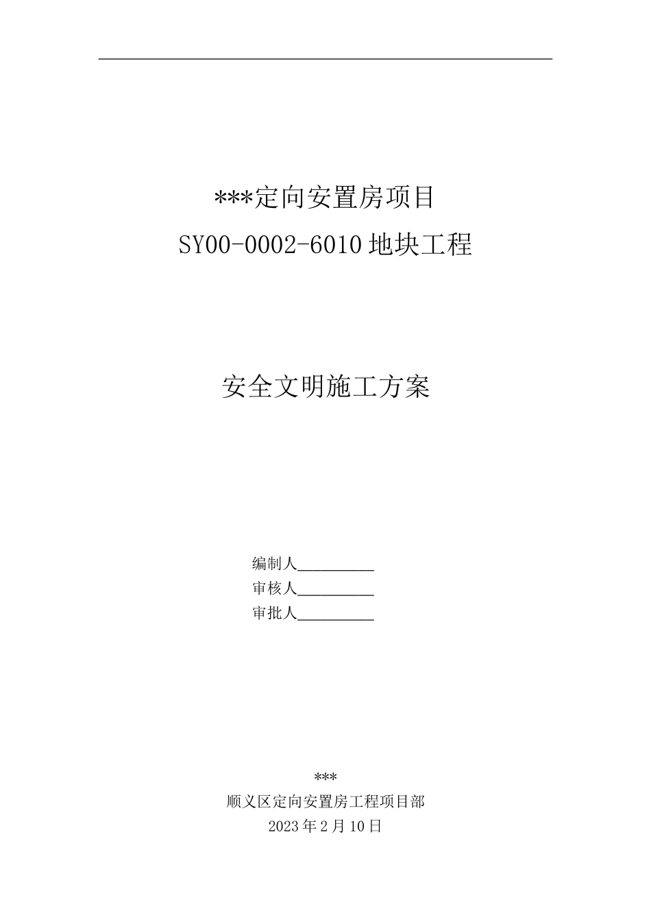 “文明施工”不是泛泛而谈！而是有明确的41项安全保护措施+7大项应急预案，创建文明工地不再犯难！.doc_第1页