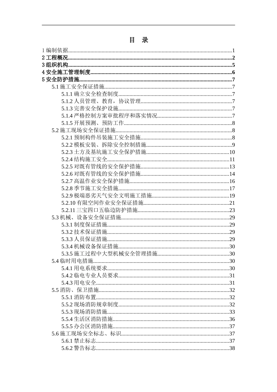“文明施工”不是泛泛而谈！而是有明确的41项安全保护措施+7大项应急预案，创建文明工地不再犯难！.doc_第2页