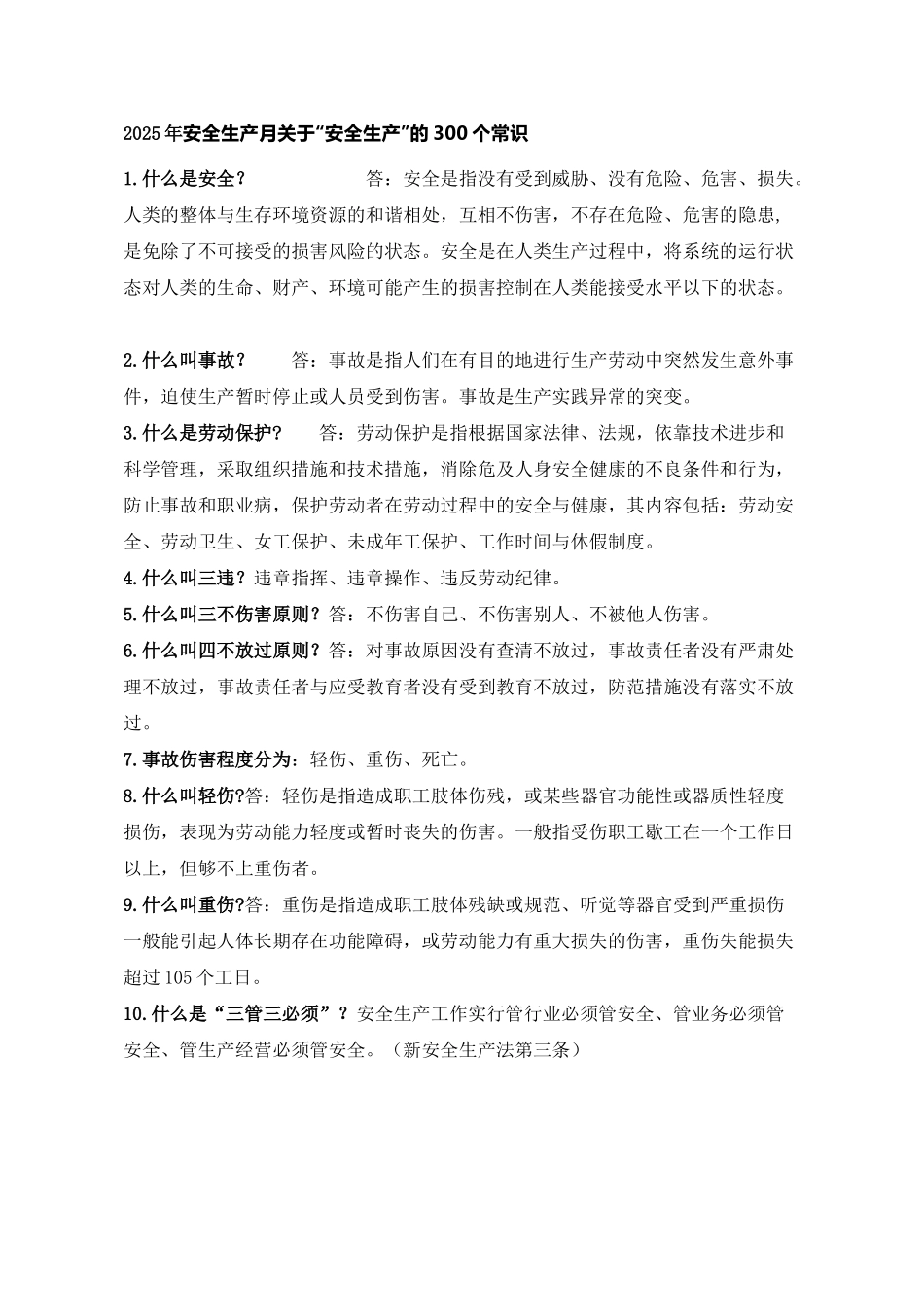 2025安全生产月关于“安全生产”的300个常识.docx_第1页