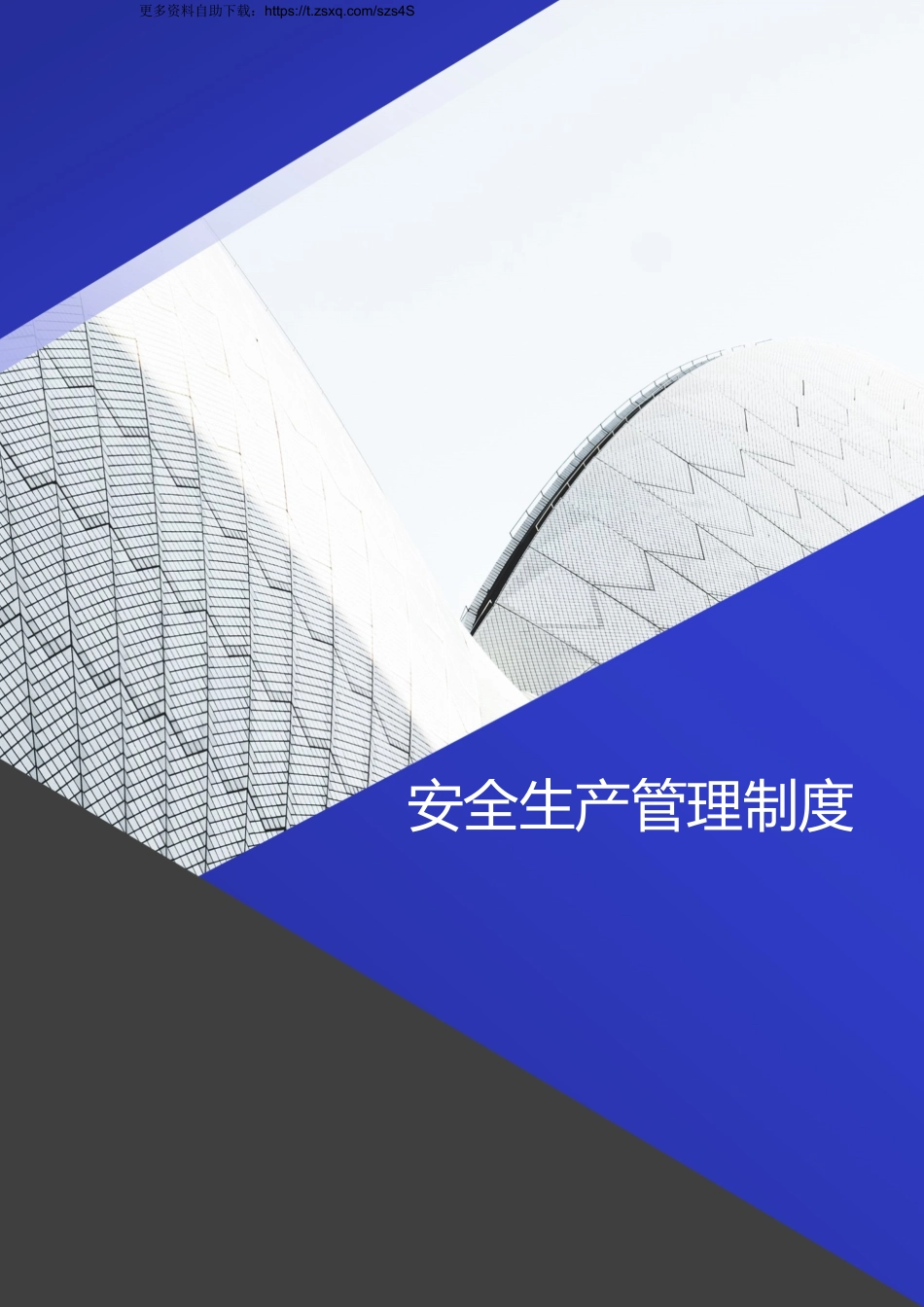 安全生产管理制度.docx_第1页