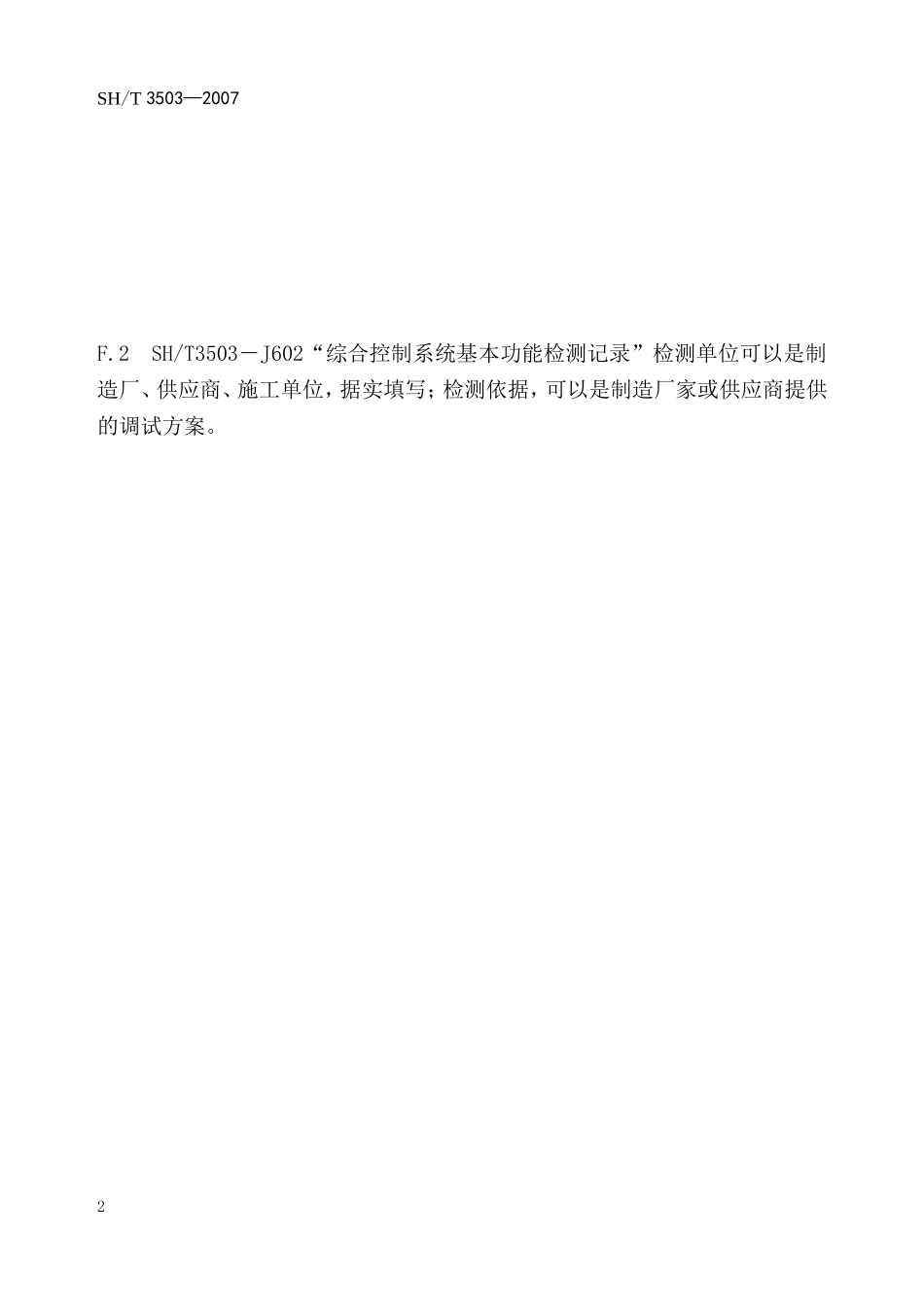 报警、联锁系统与可编程序控制系统调试记录.doc_第2页