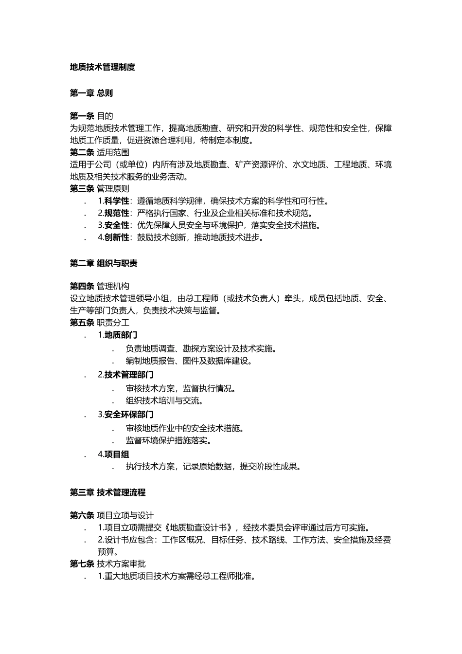 地质技术管理制度.docx_第1页