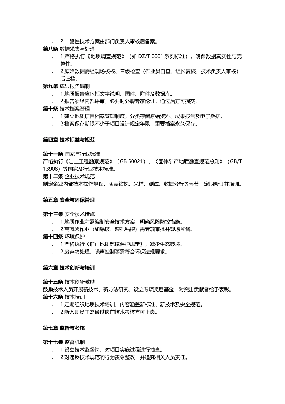地质技术管理制度.docx_第2页
