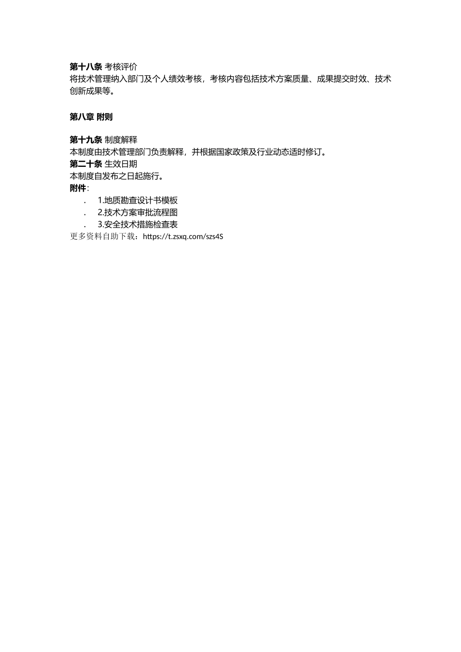地质技术管理制度.docx_第3页
