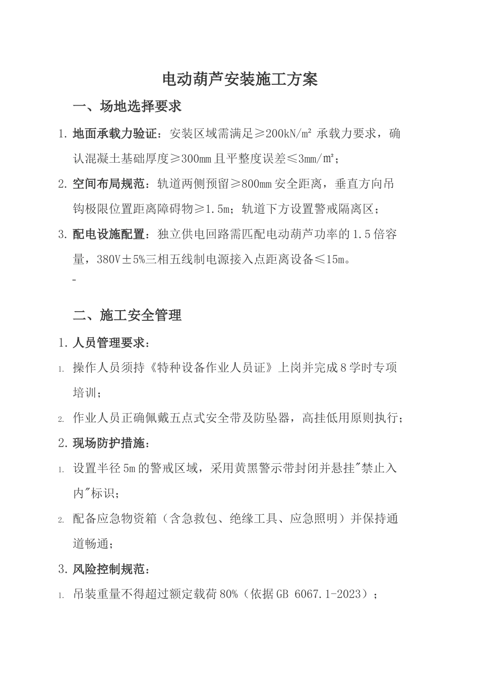 电动葫芦选型与安装方案.docx_第1页