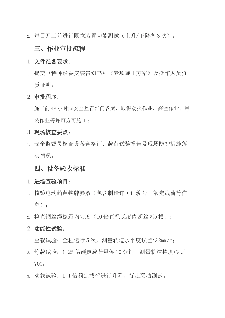 电动葫芦选型与安装方案.docx_第2页