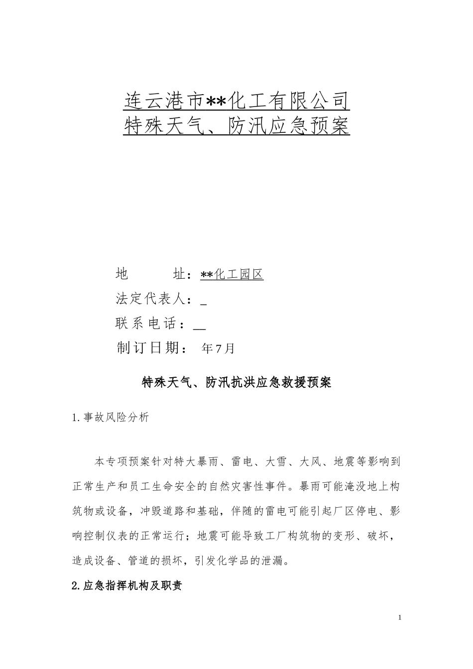 化工企业特殊天气、防汛抗洪应急预案.docx_第1页