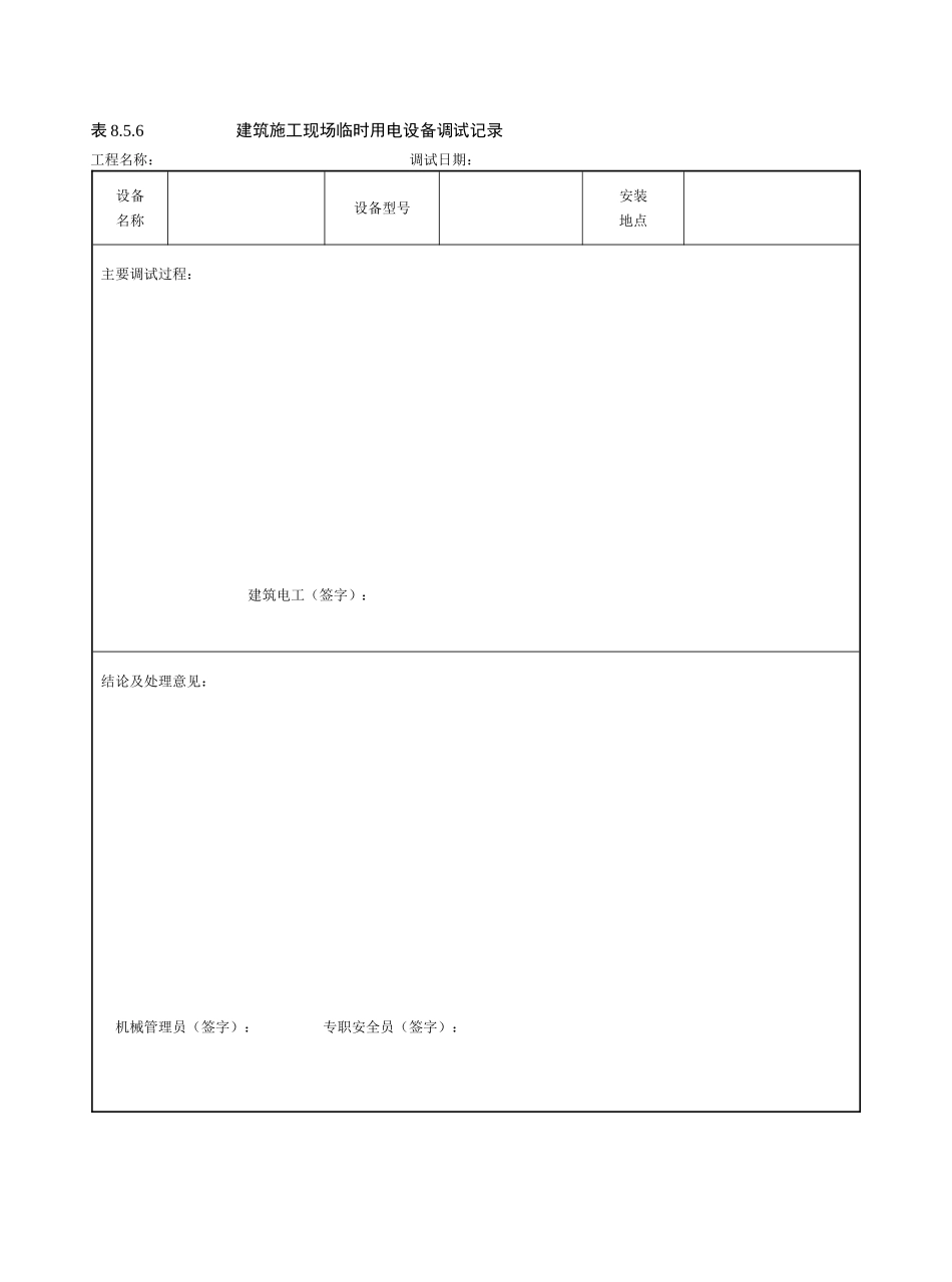 建筑施工现场临时用电设备调试记录.doc_第1页