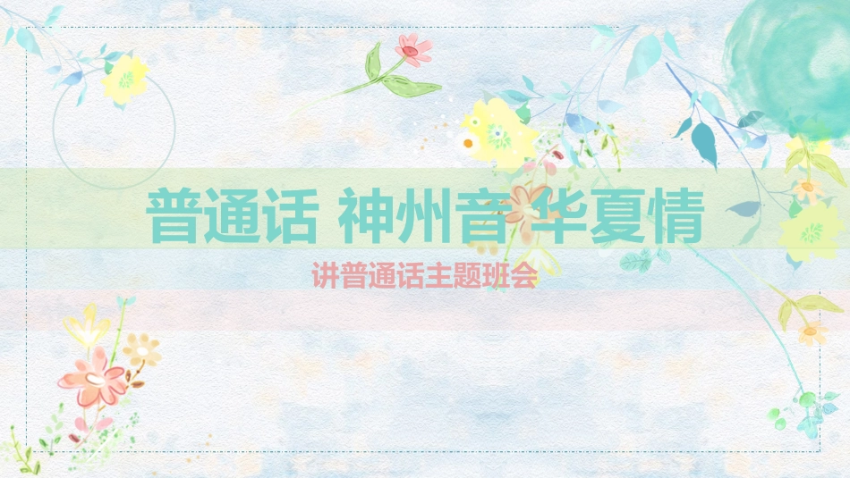推广普通话主题班会3.ppt_第1页