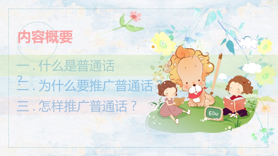 推广普通话主题班会3.ppt_第2页