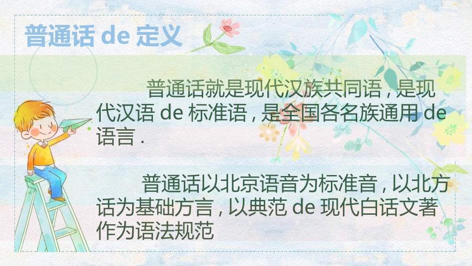 推广普通话主题班会3.ppt_第3页