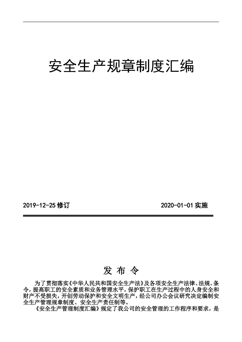 全套安全生产管理规章制度汇编.doc_第1页
