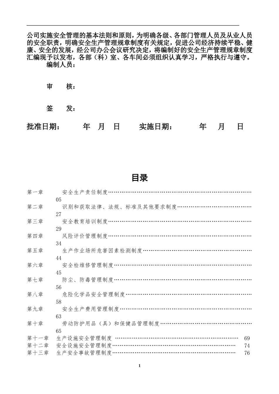 全套安全生产管理规章制度汇编.doc_第2页