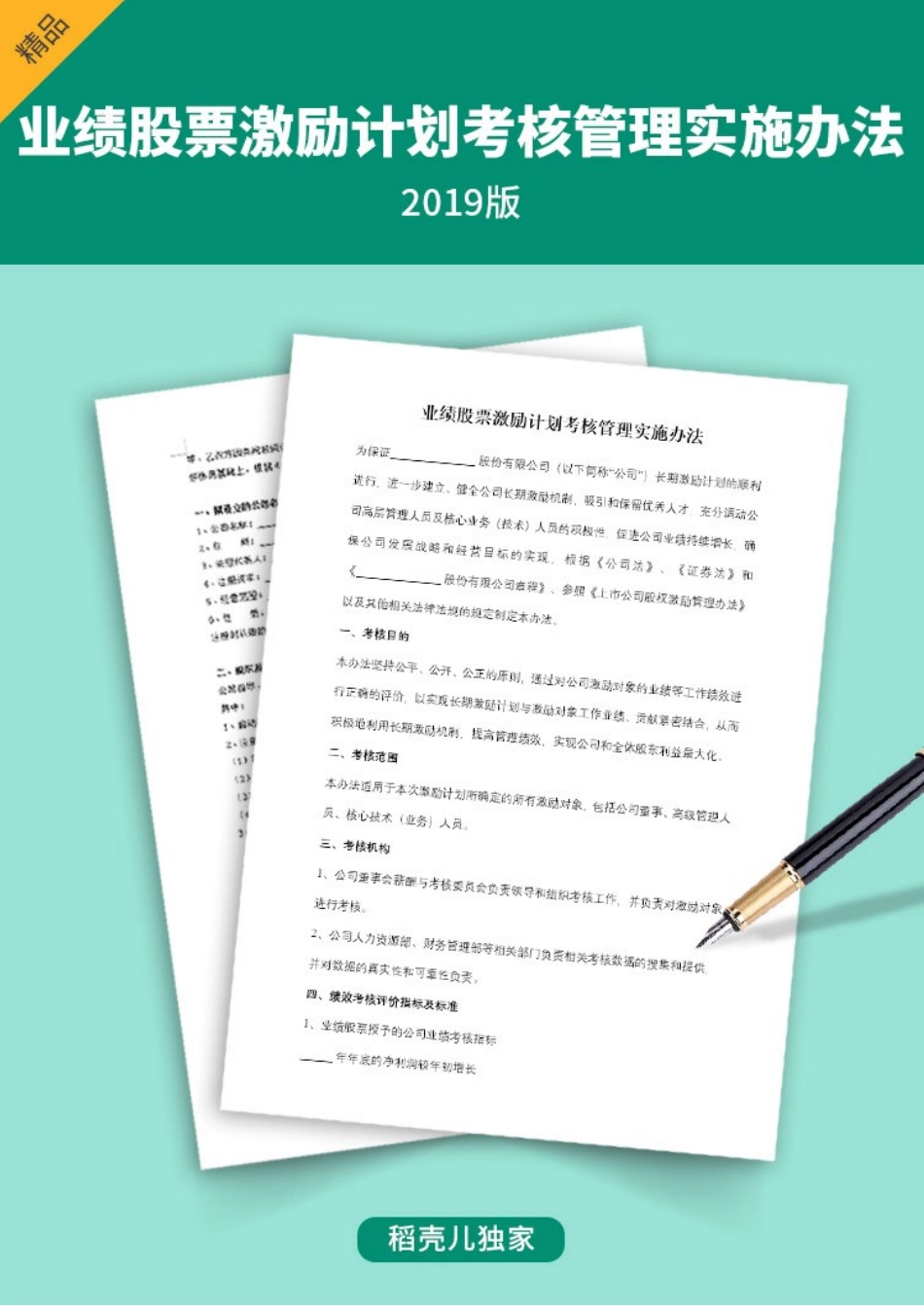 业绩股票激励计划考核管理实施办法.docx_第1页