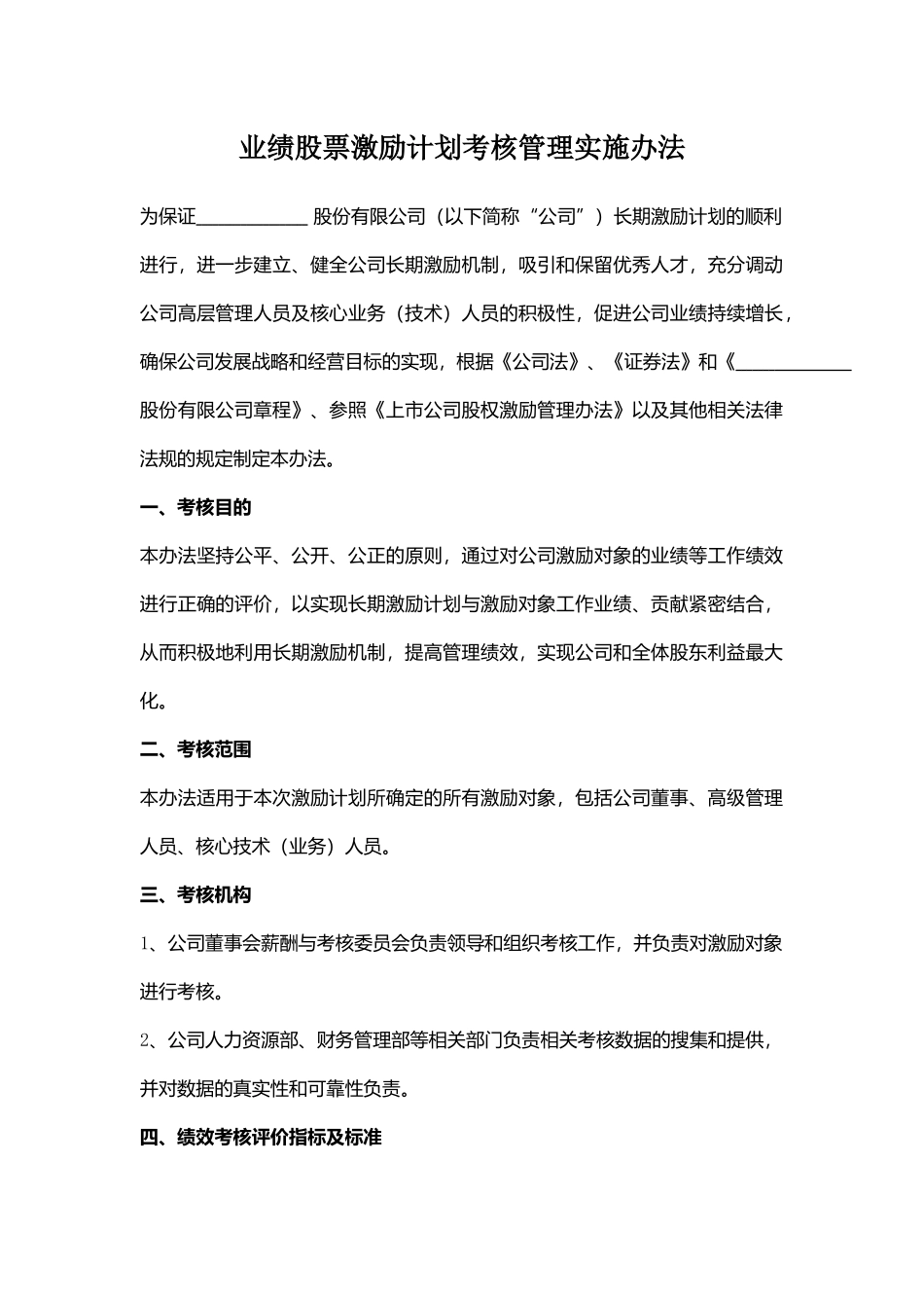 业绩股票激励计划考核管理实施办法.docx_第2页