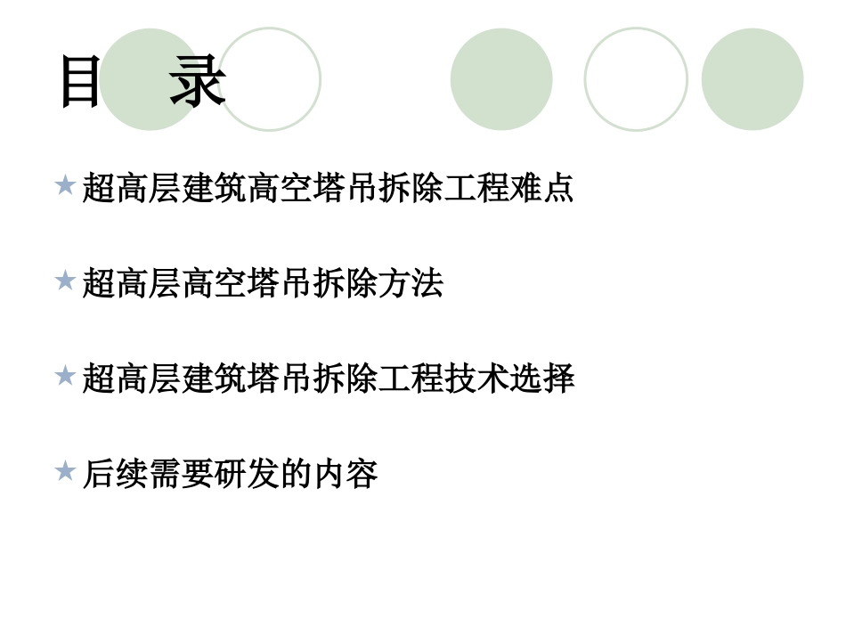 超高层高空塔吊拆除工程及案例分析.ppt_第2页