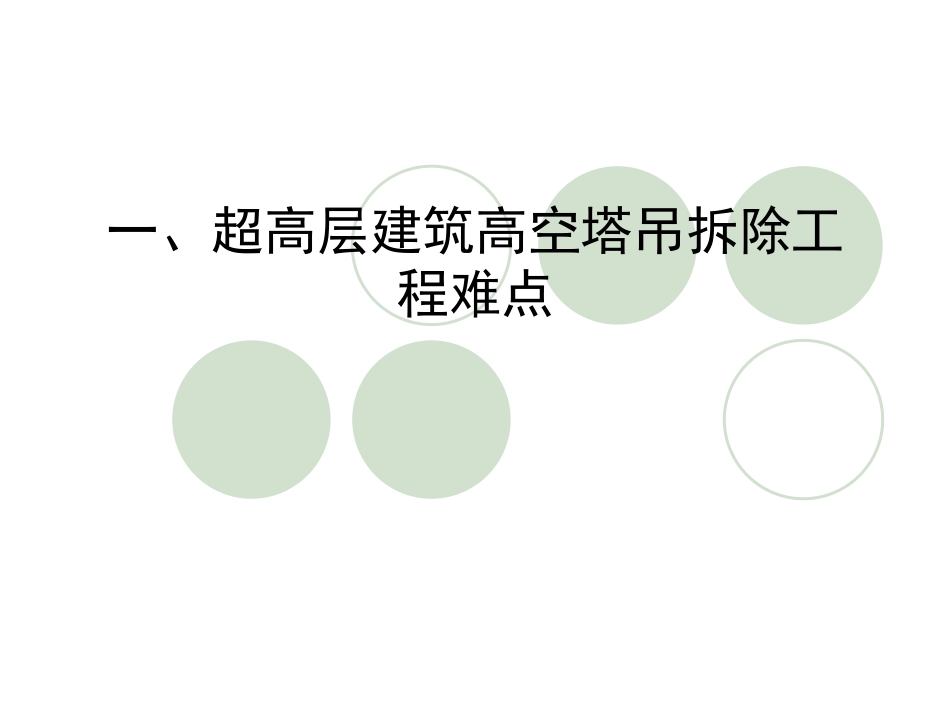 超高层高空塔吊拆除工程及案例分析.ppt_第3页