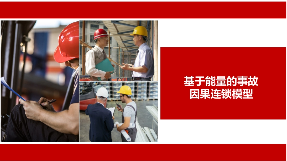 基于能量的事故因果连锁模型.pptx_第1页