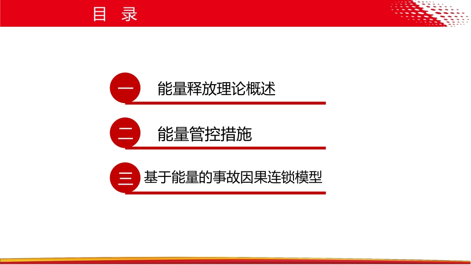 基于能量的事故因果连锁模型.pptx_第3页