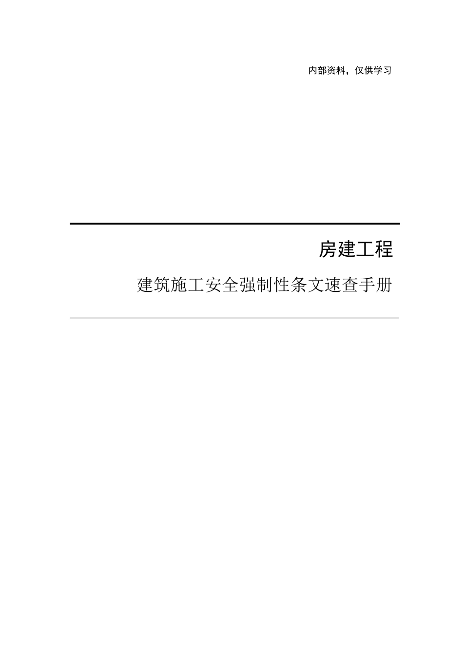 建筑施工安全强制性条文速查手册.pdf_第1页