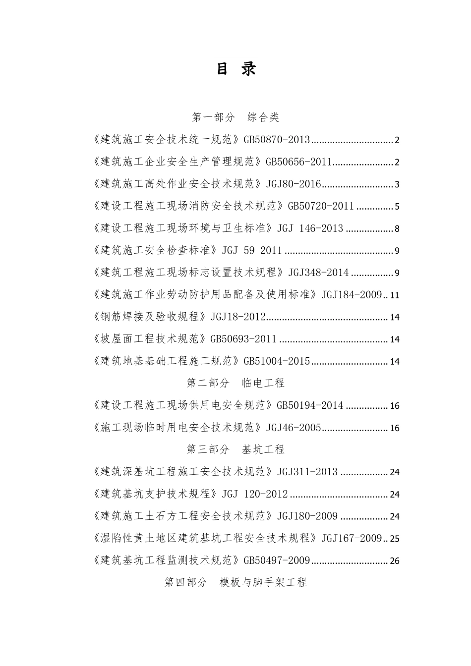 建筑施工安全强制性条文速查手册.pdf_第2页