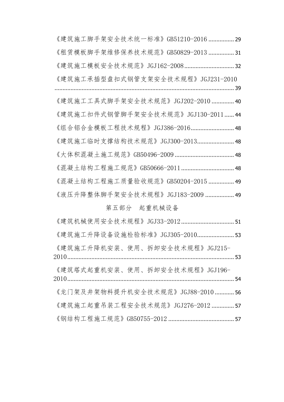 建筑施工安全强制性条文速查手册.pdf_第3页
