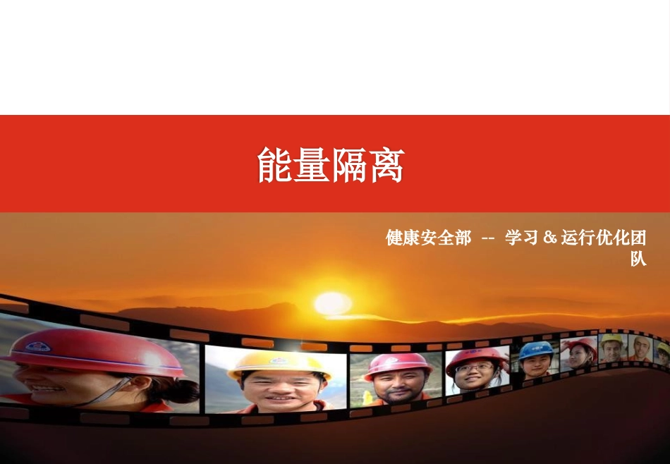 能量隔离培训课件.ppt_第1页
