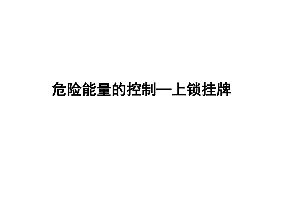 危险能量的控制--挂牌上锁安全管理.pptx_第1页