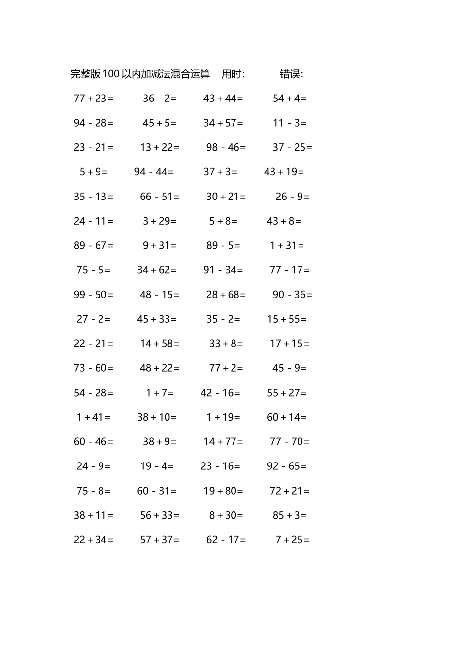 完整版100以内加减法混合运算4000道32.docx_第1页
