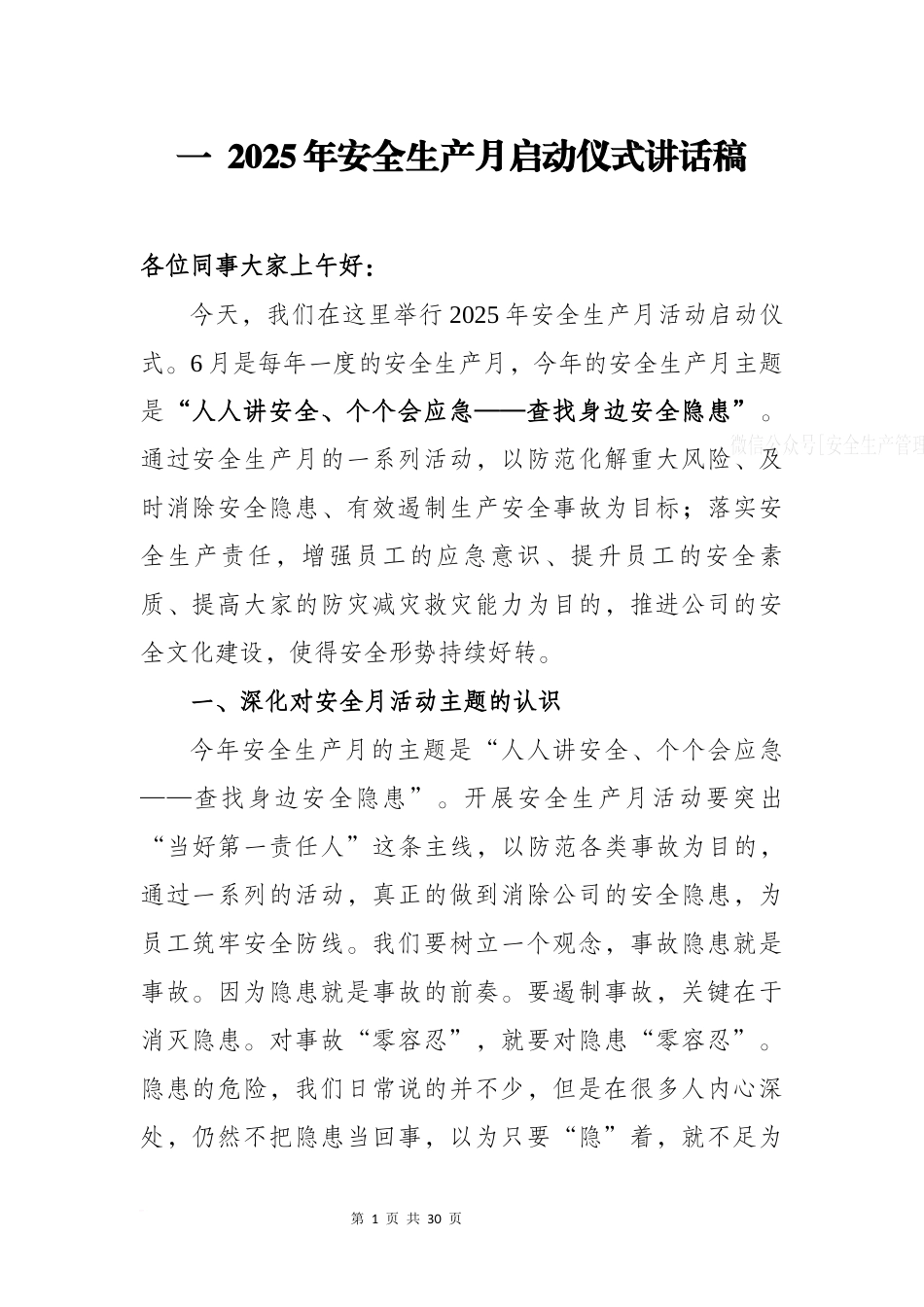 2025安全生产月活动讲话稿汇编版.docx_第3页