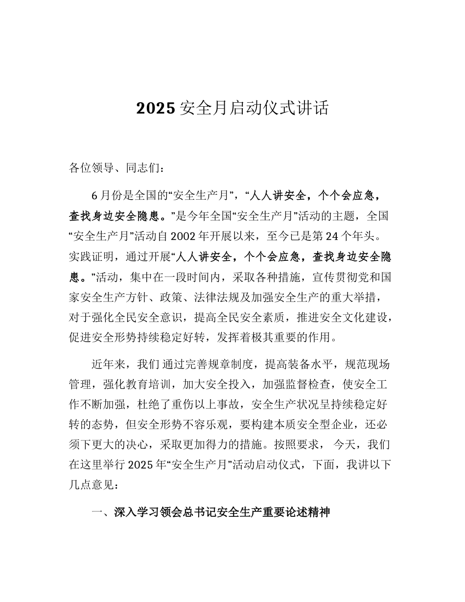 2025安全生产月启动仪式讲话.docx_第1页