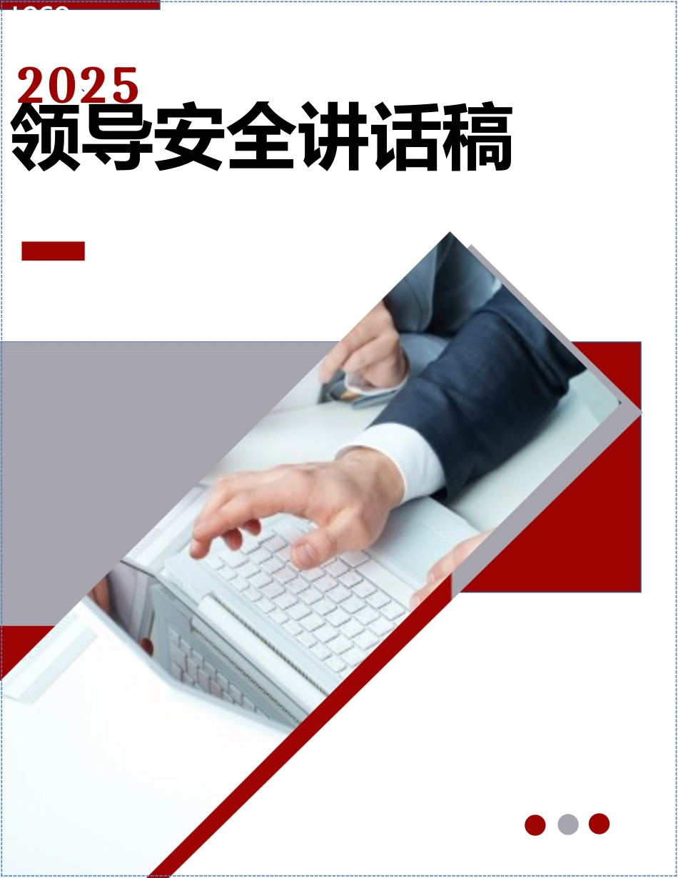 2025领导关于安全生产的讲话稿汇编.docx_第1页