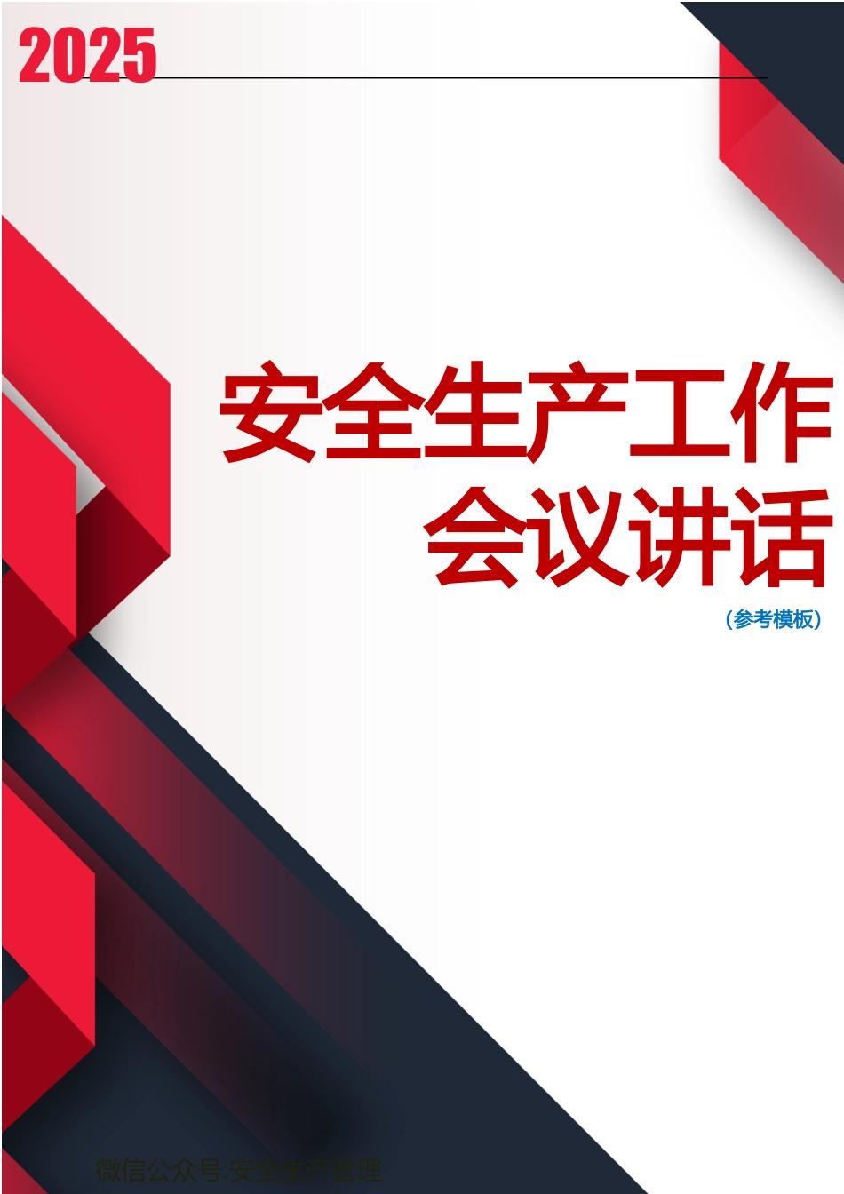 2025年安全生产工作会议讲话稿汇编版.docx_第1页
